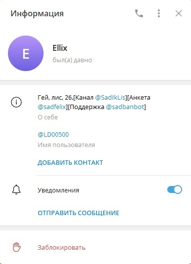 📋 Telegram Информация о пользователе: Ellix, был(а) давно; «Гей, лис. 26.[Канал @SadIkLis][Анкета @sadfelix][Поддержка @sadbanbot]»; @LD00500 Имя пользователя; ДОБАВИТЬ КОНТАКТ; Уведомления включены; ОТПРАВИТЬ СООБЩЕНИЕ; Заблокировать.
