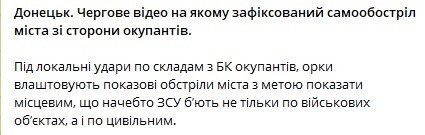 📋 Скриншот текста на украинском языке: жирный заголовок «Донецьк. Чергове відео на якому зафіксований самообстріл міста зі сторони окупантів.» — далее объяснение про показательные обстрелы гражданских кварталов.