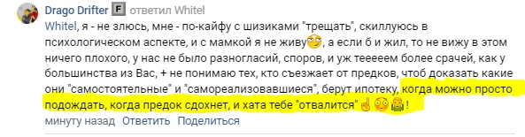 📋 ВКонтакте, Drago Drifter (минуту назад) ответ Whitel; выделено жёлтым: «не понимаю тех, кто съезжает от предков, берут ипотеку, когда можно просто подождать, когда предок сдохнет, и хата тебе отвалится».