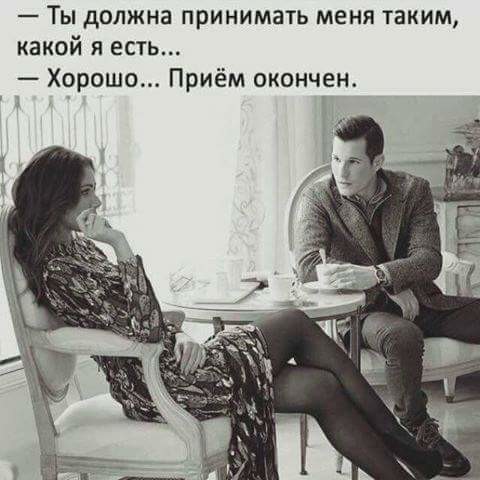 Мем: чёрно-белое фото в стиле глянца — мужчина и женщина сидят за круглым столиком в светлом интерьере (кресла, камин на заднем плане), оба хорошо одеты; наложен текст диалога: «— Ты должна принимать меня таким, какой я есть... / — Хорошо... Приём окончен.»