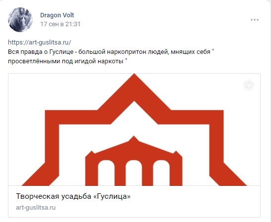 📋 ВКонтакте Dragon Volt, 17 сен: «Вся правда о Гуслице — большой наркопритон людей, мнящих себя просветлёнными под игидой наркоты» (ссылка: art-guslitsa.ru — «Творческая усадьба Гуслица»).