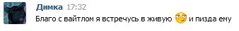 Скриншот ВКонтакте — сообщение: «Димка 17:32: Благо с вайтлом я встречусь в живую 😊 и пизда ему»