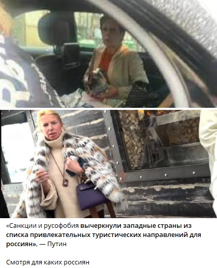 📷 Коллаж из двух фото: верхнее — пожилая женщина в шубе и головном платке с животным на руках в салоне дорогого автомобиля; нижнее — ухоженная женщина в белой шубе с дорогой сумкой стоит у уличного ларька, курит; под коллажем цитата: «Санкции и русофобия вычеркнули западные страны из списка привлекательных туристических направлений для россиян.» — Путин; подпись: «Смотря для каких россиян».