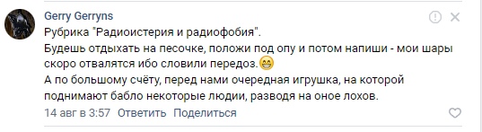 📋 ВКонтакте комментарий «Gerry Gerryns» (14 авг в 3:57): рубрика «Радиоистерия и радиофобия». «Будешь отдыхать на песочке, положи под опу и потом напиши — мои шары скоро отвалятся ибо словили передоз. 😀 А по большому счёту, перед нами очередная игрушка, на которой поднимают бабло некоторые люди, разводя на оное лохов.»