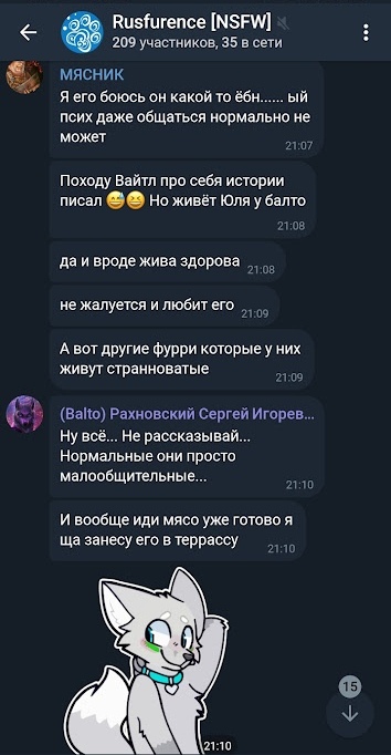 📋 Telegram «Rusfurence [NSFW]»: МЯСНИК: «Походу Вайтл про себя истории писал 😄😄 Но живёт Юля у балто» / «да и вроде жива здорова» / «не жалуется и любит его» (21:08–21:09); Балто: «Ну всё... Не рассказывай... Нормальные они просто малообщительные...» / «иди мясо уже готово я ща занесу его в террасу» (21:10).