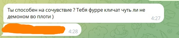 📋 Telegram-переписка: «Ты способен на сочувствие? Тебя фурре кличат чуть ли не демоном во плоти )» (4:27); ответ закрашен оранжевым (4:28).