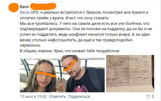 📋 Комментарий ВКонтакте «Вася [закрашено]» (15 июн в 15:42): «UPD: я реально встретился с Эриком, посмотрел все бумаги... Мы все проебались. У него на самом деле есть все эти болячки... В общем, извини, Эрик, что назвал тебя пиздаболом»; фото двух людей (лица закрашены), рядом документы.