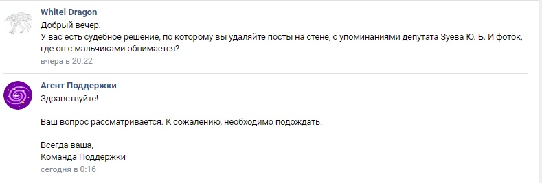 📋 Переписка в поддержке ВКонтакте: Whitel Dragon «У вас есть судебное решение, по которому вы удаляйте посты с упоминаниями депутата Зуева Ю. Б. И фоток, где он с мальчиками обнимается?» (вчера в 20:22); Агент Поддержки «Ваш вопрос рассматривается» (сегодня в 0:16).
