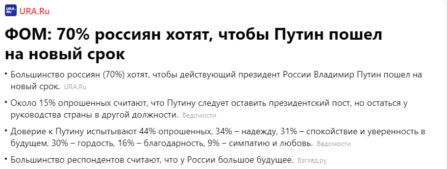 📋 Скриншот статьи URA.Ru: заголовок «ФОМ: 70% россиян хотят, чтобы Путин пошел на новый срок»; буллеты: «Большинство россиян (70%) хотят, чтобы действующий президент России Владимир Путин пошел на новый срок»; «Доверие к Путину испытывают 44% опрошенных, 34% — надежду, 31% — спокойствие и уверенность в будущем, 30% — гордость»; «Большинство респондентов считают, что у России большое будущее. Взгляд.ру».