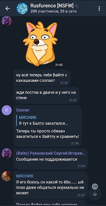 📋 Telegram «Rusfurence [NSFW]»: МЯСНИК: «ну всё теперь тебя Вайтл с какашками слопает» / «жди постов в дваче и у него на стене» (21:02); Conner: «Теперь ты просто обязан закатиться к Вайтлу и сравнить!» (21:06); МЯСНИК: «Я его боюсь он какой то ёбн...... ый псих даже общаться нормально не может» (21:07).