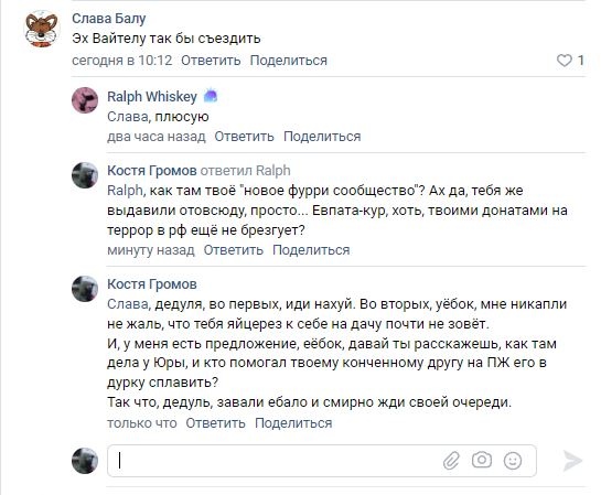 📋 ВКонтакте комментарии: «Слава Балу» (сегодня в 10:12) — «Эх Вайтелу так бы съездить» (1 лайк); «Ralph Whiskey» — «Слава, плюсую»; «Костя Громов» ответил Ralph — «Ralph, как там твоё новое фурри сообщество? Ах да, тебя же выдавили отовсюду...»; «Костя Громов» — «Слава, дедуля, во первых, иди нахуй. Во вторых, ёёбок, мне никапли не жаль, что тебя яйцерез к себе на дачу почти не зовёт. И, у меня есть предложение, ёёбок, давай ты расскажешь, как там дела в Юры, и кто помогал твоему конченному другу на ПЖ его в дурку сплавить? Так что, дедуль, завали ебало и смирно жди своей очереди.»