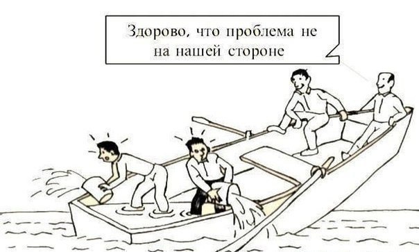 Карикатура: четыре человека в лодке; в носу — дыра, передние двое вычерпывают воду, задние двое улыбаются и говорят «Здорово, что проблема не на нашей стороне»