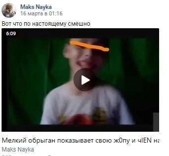 📋 ВКонтакте, пост «Maks Nayka» (16 марта, 01:16): «Вот что по настоящему смешно»; превью видео 6:09 с ребёнком (лицо закрыто оранжевой линией); подпись «Мелкий обрыган показывает свою ж0пу и ч1EN на...».