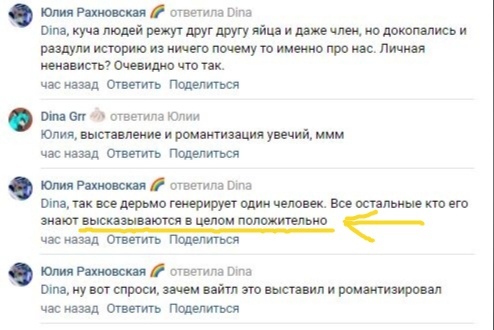 📋 ВКонтакте: Юлия Рахновская — про обрезание; Dina Grr «выставление и романтизация увечий»; Юлия Рахновская (подчёркнуто жёлтым) «так все дерьмо генерирует один человек. Все остальные кто его знают высказываются в целом положительно».