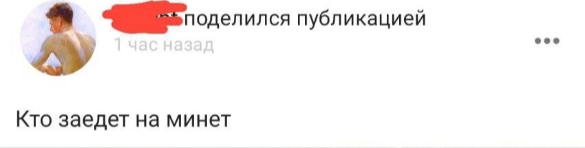 📋 ВКонтакте: пост [имя скрыто] с аватаром (обнажённая мужская спина), «поделился публикацией», 1 час назад: «Кто заедет на минет»