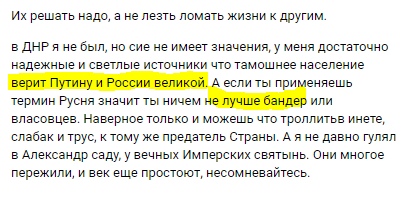 📋 ВКонтакте, Андрей Карпатский: «тамошнее население верит Путину и России великой. А если ты применяешь термин Русня значит ты не лучше бандер или власовцев. Наверное только и можешь что троллить инете, слабак и трус, к тому же предатель Страны».