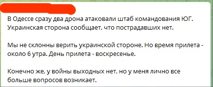 📋 Telegram: «В Одессе сразу два дрона атаковали штаб командования ЮГ. Украинская сторона сообщает, что пострадавших нет. Мы не склонны верить украинской стороне. Но время прилета — около 6 утра. День прилета — воскресенье.»