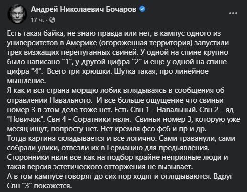 📋 Скриншот ВКонтакте — пост Андрея Николаевича Бочарова: «Есть такая байка... в кампус одного из университетов в Америке запустили трёх визжащих перепуганных свиней. У одной на спине «1», у другой «2» и ещё у одной «4». Шутка про линейное мышление. Я морщу лобик вглядываясь в сообщения об отравлении Навального. Ощущение что свиньи номер 3 в этом деле тоже нет. Есть Свн 1 — Навальный. Свн 2 — яд «Новичок». Свн 4 — Соратники нвлн. Свинья номер 3 попросту нет. Нет кремля фсо фсб. Тогда картина складывается — сами траванули, сами собрали улики, отвезли в Германию. Сторонники нвлн крайне неприятные люди. А в том кампусе говорят до сих пор оглядываются. Вдруг Свн «3» покажется.»