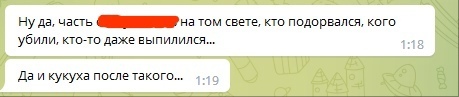 📋 Telegram: «Ну да, часть [скрыто] на том свете, кто подорвался, кого убили, кто-то даже выпилился...» 1:18; «Да и кукуха после такого...» 1:19