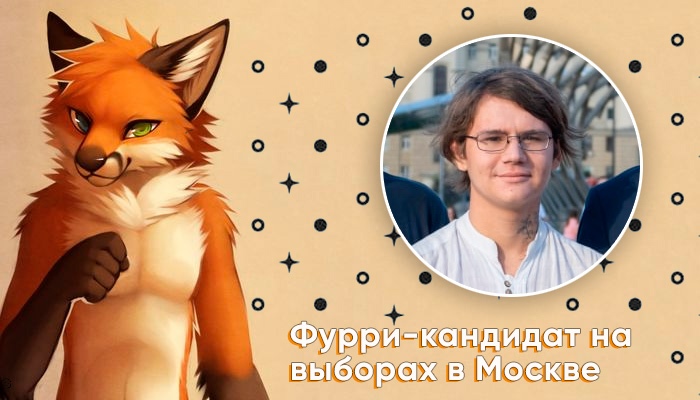 🖼️ Баннер «Фурри-кандидат на выборах в Москве»: слева иллюстрация рыжей антропоморфной лисы с поднятым кулаком, справа фото молодого человека с длинными светлыми волосами, очками и белой рубашкой; декоративные звёздочки на бежево-золотистом фоне.