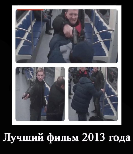 Демотиватор: три кадра видеозаписи из вагона метро со сценой потасовки, подпись «Лучший фильм 2013 года»