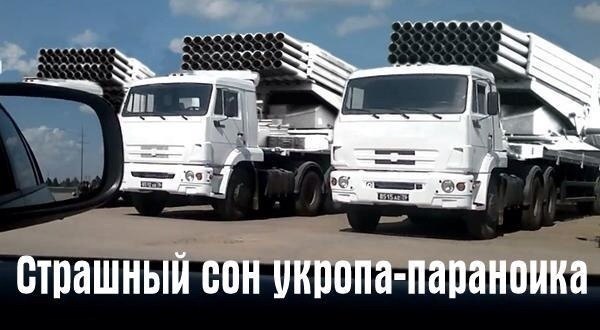 Два белых КАМАЗа с многоствольными установками РСЗО на платформах; подпись внизу: «Страшный сон укропа-параноика»