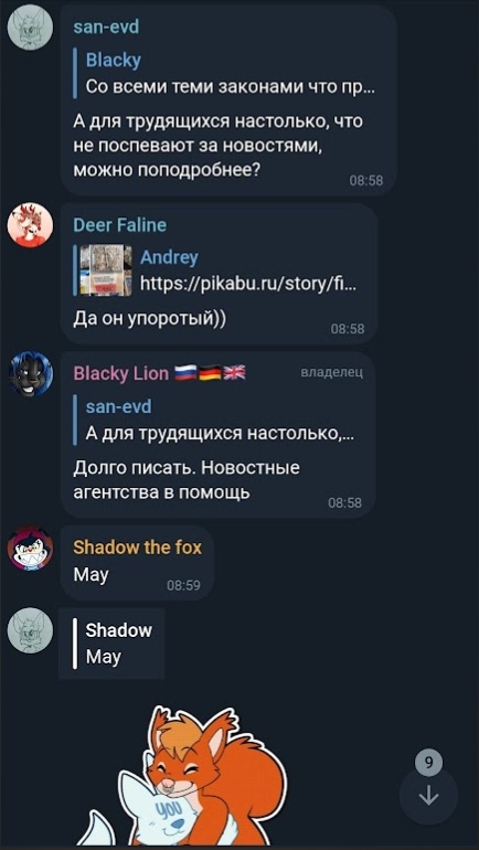 📋 Telegram, продолжение чата Русфуренции: Blacky Lion «Долго писать. Новостные агентства в помощь» (08:58); Shadow the fox «May»; стикер — мультяшная рыжая лиса с надписью «900» на одежде.