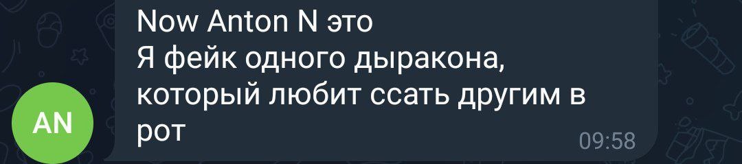 📋 Telegram сообщение (зелёный аватар «AN»): «Now Anton N это. Я фейк одного дыракона, который любит ссать другим в рот» 09:58