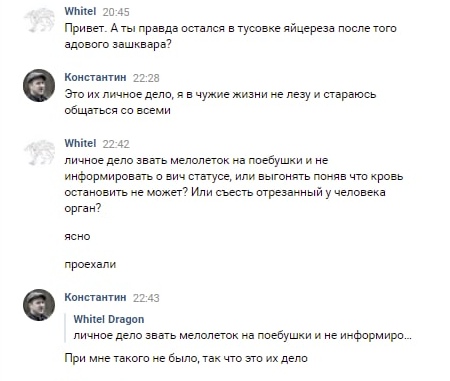 📋 ВКонтакте: Whitel: «личное дело звать мелолеток на поебушки и не информировать о вич статусе?»; Константин: «При мне такого не было, так что это их дело».