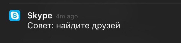 Скриншот push-уведомления на тёмном фоне: значок Skype (синяя буква S); текст «Skype 4m ago» / «Совет: найдите друзей»
