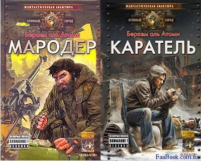 Обложки двух книг серии «Атомный город»: «Мародер» и «Каратель» Беркема аль Атоми — постапокалиптическая фантастика, солдаты на фоне разрушенного города