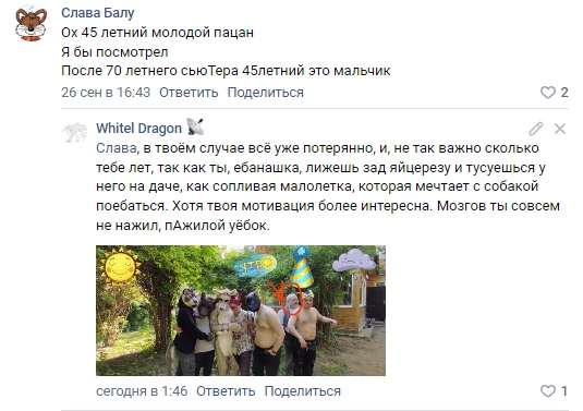 📋 ВКонтакте переписка (полный скриншот). Слава Балу: «Ох 45 летний молодой пацан / Я бы посмотрел / После 70 летнего сьюТера 45летний это мальчик». Whitel Dragon: «Слава, в твоём случае всё уже потеряно, и, не так важно сколько тебе лет, так как ты, ёбаношка, лижешь зад яйцерезу и тусуешься у него на даче, как сопливая малолетка, которая мечтает с собакой поебаться. Хотя твоя мотивация более интересна. Мозгов ты совсем не нажил, пАжилой уёбок.» (со встроенной фото группы). Слава: «Ну что поделать / У дракона крыша всегда не в порядке была / А сейчас совсем съехала / Я его везде забоокировал».