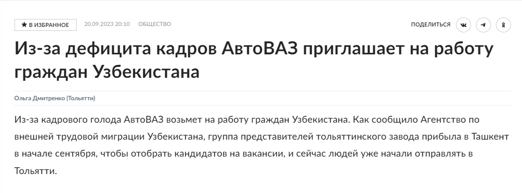 📋 Статья (20.09.2023 20:10, ОБЩЕСТВО): «Из-за дефицита кадров АвтоВАЗ приглашает на работу граждан Узбекистана». Автор: Ольга Дмитренко (Тольятти). Текст: «Из-за кадрового голода АвтоВАЗ возьмет на работу граждан Узбекистана. Как сообщило Агентство по внешней трудовой миграции Узбекистана, группа представителей тольяттинского завода прибыла в Ташкент в начале сентября, чтобы отобрать кандидатов на вакансии, и сейчас людей уже начали отправлять в Тольятти.»
