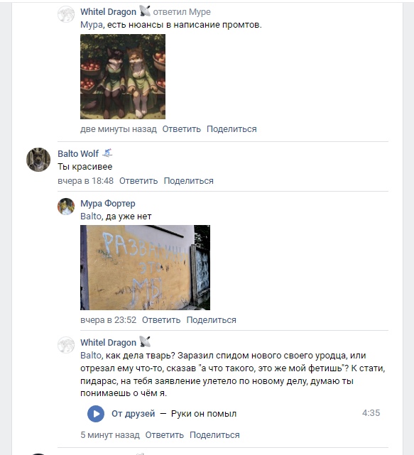 📋 ВКонтакте комментарии: «Whitel Dragon» ответил «Муре» — «Мура, есть нюансы в написание промтов» + вложенная репродукция (три девочки в зелёных платьях с яблоками); «Balto Wolf» (вчера в 18:48) — «Ты красивее»; «Мура Фортер» — «Balto, да уже нет» + фото стены с граффити; «Whitel Dragon» (5 минут назад) — «Balto, как дела тварь? Заразил спидом нового своего уродца, или отрезал ему что-то, сказав а что такого, это же мой фетиш? К стати, пидарас, на тебя заявление улетело по новому делу, думаю ты понимаешь о чём я.» + аудио «От друзей — Руки он помыл» 4:35.