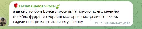 📋 Telegram: Liv'ien Guelder-Rose 🌿 «а даже у того же Ерика спросить, как много по его мнению погибло фуррят из Украины, которые смотрели его видео, сидели на стримах, писали ему в личку» ← 2 изменено 4:02