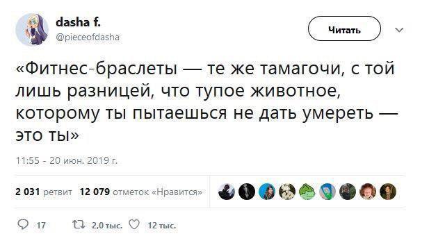 Скриншот твита: аватарка dasha f. @pieceofdasha — «Фитнес-браслеты — те же тамагочи, с той лишь разницей, что тупое животное, которому ты пытаешься не дать умереть — это ты» — 11:55 · 20 июн. 2019 г. — 2 031 ретвит — 12 079 отметок «Нравится» — кнопка «Читать»