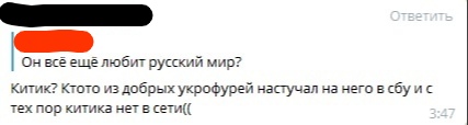 📋 Telegram (3:47): «Он всё ещё любит русский мир?» / «Китик? Кто-то из добрых укрофурей настучал на него в сбу и с тех пор китика нет в сети((».
