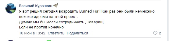 📋 ВКонтакте комментарий «Василий Курочкин» (10 июн 13:42, 2 лайка): «Я вот решил сегодня возродить Burned Fur! Как раз они были немножко похожие идеями на твой проект. Думаю мы бы могли сотрудничать, Товарищ. Если не против конечно»