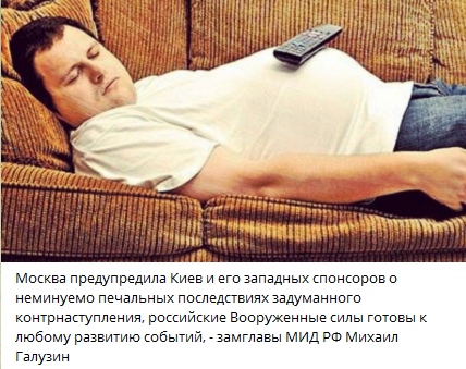 📋 Новостная картинка: мужчина лежит на диване с пультом; подпись: «Москва предупредила Киев и его западных спонсоров о неминуемо печальных последствиях задуманного контрнаступления, российские Вооружённые силы готовы к любому развитию событий, — замглавы МИД РФ Михаил Галузин».