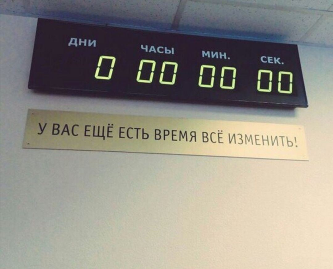 📷 Цифровое табло обратного отсчёта на стене: «ДНИ 0 ЧАСЫ 00 МИН. 00 СЕК. 00» — все нули. Ниже золотистая табличка с надписью: «У ВАС ЕЩЁ ЕСТЬ ВРЕМЯ ВСЁ ИЗМЕНИТЬ!»