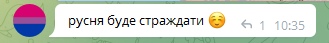 📋 Telegram. Пользователь (аватар флага бисексуалов): «русня буде страждати 😌».