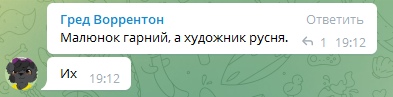 📋 Telegram. Гред Воррентон: «Малюнок гарний, а художник русня».