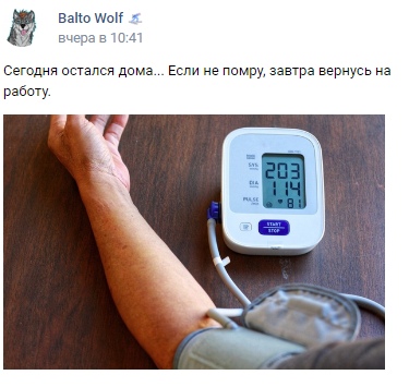 📋 ВКонтакте пост «Balto Wolf» 🏂 (вчера в 10:41): «Сегодня остался дома... Если не помру, завтра вернусь на работу.» — фото тонометра на руке: дисплей показывает САД 203, ДАД 114, ПУЛ 81.