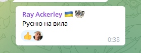📋 Telegram. Ray Ackerley 🇺🇦🦉: «Русню на вила».