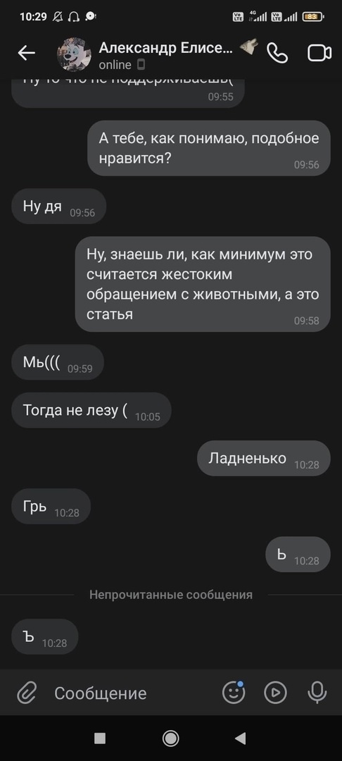 📋 Переписка (10:29): «А тебе, как понимаю, подобное нравится?»; «Ну дя»; «Ну, знаешь ли, как минимум это считается жестоким обращением с животными, а это статья»; «Мь(((»; «Тогда не лезу (»; «Ладненько»; «Грь».