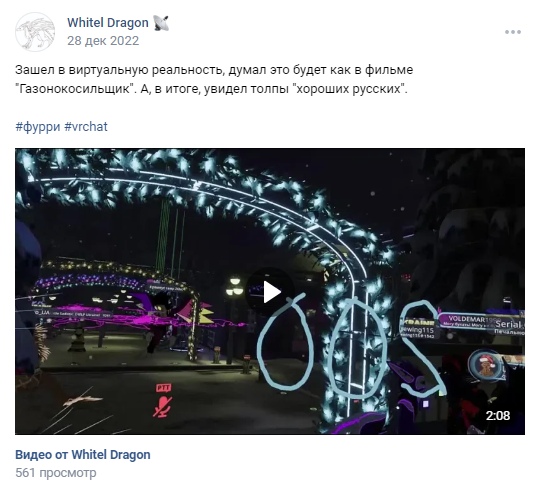 📋 ВКонтакте Whitel Dragon (28 дек 2022, 561 просмотр): «Зашел в виртуальную реальность, думал это будет как в фильме «Газонокосильщик». А, в итоге, увидел толпы «хороших русских».» #фурри #vrchat — превью видео VRChat (2:08): ночная сцена с неоновыми новогодними аркам, несколько игроков с никнеймами (VOLDEMAR TIG, Serial и др.), синяя и розово-фиолетовая подсветка.