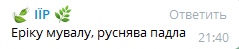 📋 Telegram, сообщение ііР в 21:40: «Еріку мувалу, руснява падла».