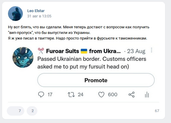 📋 ВКонтакте, пост Leo Elstar: «Надо просто прийти в фурсьюте к таможенникам» + встроенный твит FuroarSuits «Passed Ukrainian border. Customs officers asked me to put my fursuit head on» (600 лайков).