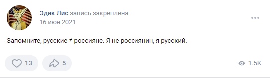 📋 ВКонтакте, закреплённый пост Эдик Лис (16 июн 2021): «Запомните, русские ≠ россияне. Я не россиянин, я русский.» 13 лайков, 5 репостов, 1500 просмотров.