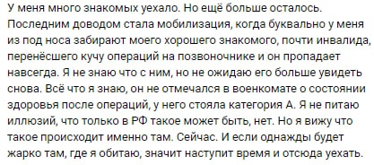 📋 Текстовый пост: «У меня много знакомых уехало. Но ещё больше осталось. Последним доводом стала мобилизация, когда буквально у меня из под носа забирают моего хорошего знакомого, почти инвалида, перенёсшего кучу операций на позвоночнике и он пропадает навсегда... Всё что я знаю, он не отмечался в военкомате по состоянию здоровья после операций, у него стояла категория А... И если однажды будет жарко там, где я обитаю, значит наступит время и отсюда уехать.»